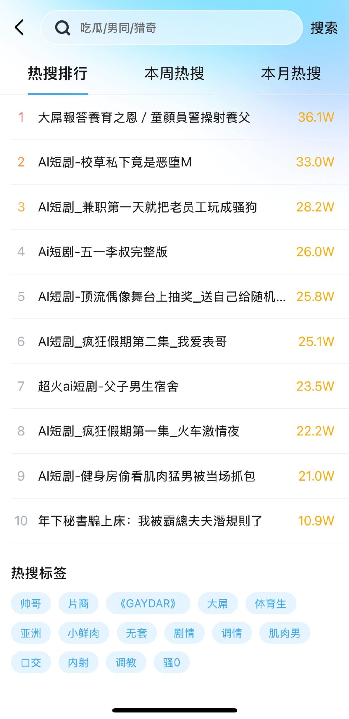Blued官方APP搜索页热搜排行与标签发现功能